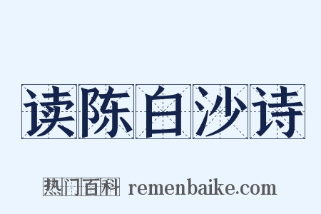 读陈白沙诗是什么意思的图片